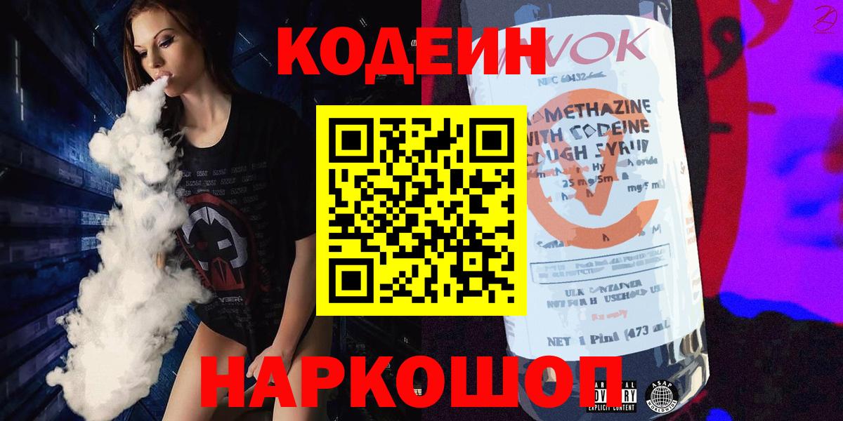 Большой Камень  Кодеиновый сироп Lean Purple Drank  Кодеин Purple Drank  Вход с VPN 